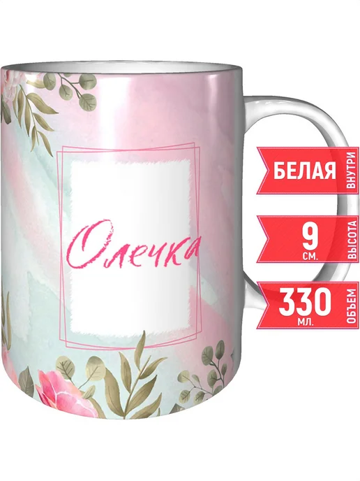 grand cadeaux Кружка именная Олечка - стандартная, вариант