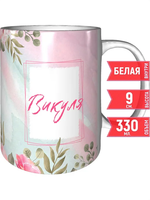 grand cadeaux Кружка с именем Викуля - стандартная, вариант