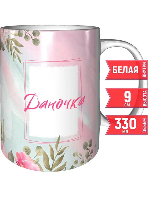 grand cadeaux Кружка именная Даночка - стандартная, вариант
