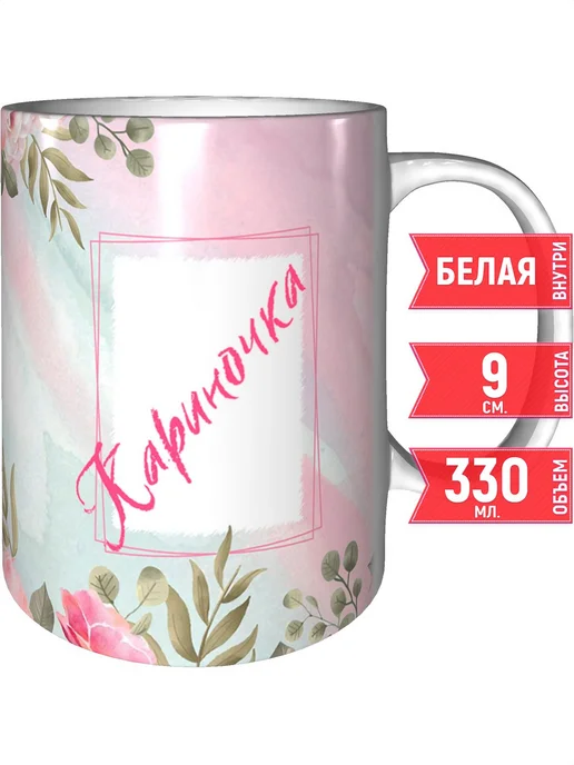 grand cadeaux Кружка именная Кариночка - стандартная, вариант