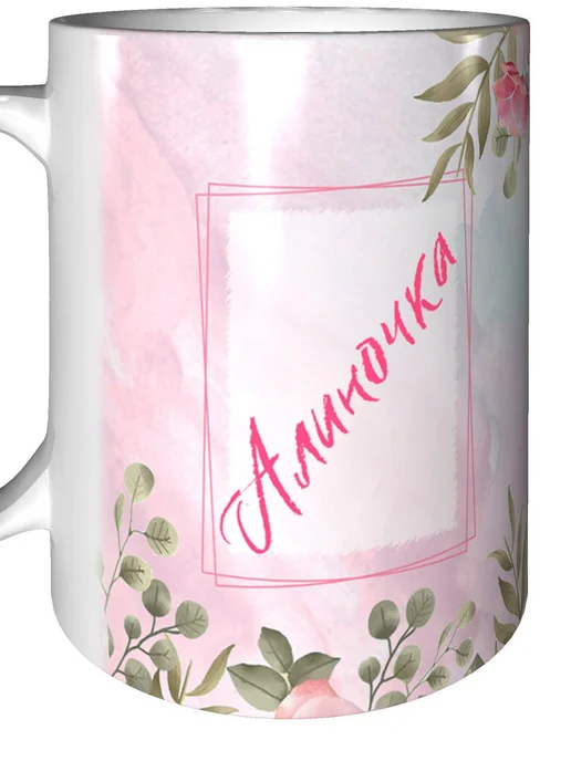 grand cadeaux Кружка именная Алиночка - стандартная, вариант, фото 6