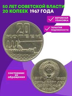 20 копеек СССР 1967 года 50 лет Советской власти VF Perevoznikov-coins 68383850 купить за 284 ₽ в интернет-магазине Wildberries