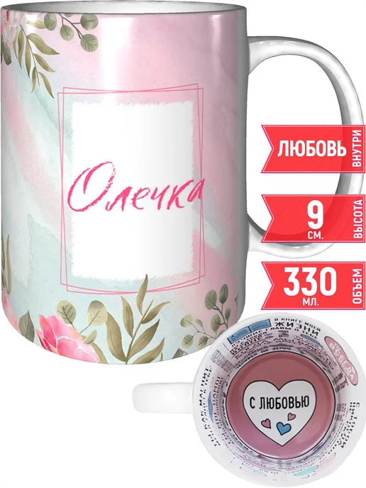grand cadeaux Кружка с именем Олечка - внутри признания в любви, вариант