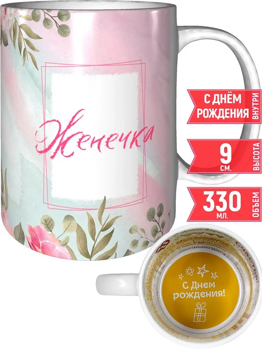 grand cadeaux Кружка именная Женечка - с днём рождения внутри, вариант