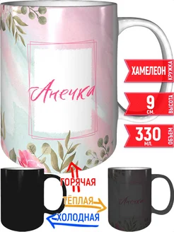 grand cadeaux Кружка именная Анечка - хамелеон