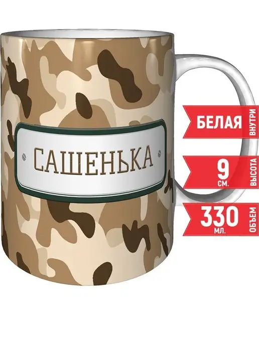 grand cadeaux Кружка Сашенька камуфляж небесный - стандартная 330 мл, 330 мл