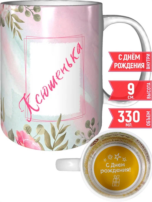 grand cadeaux Кружка именная Ксюшенька - с днём рождения внутри, вариант