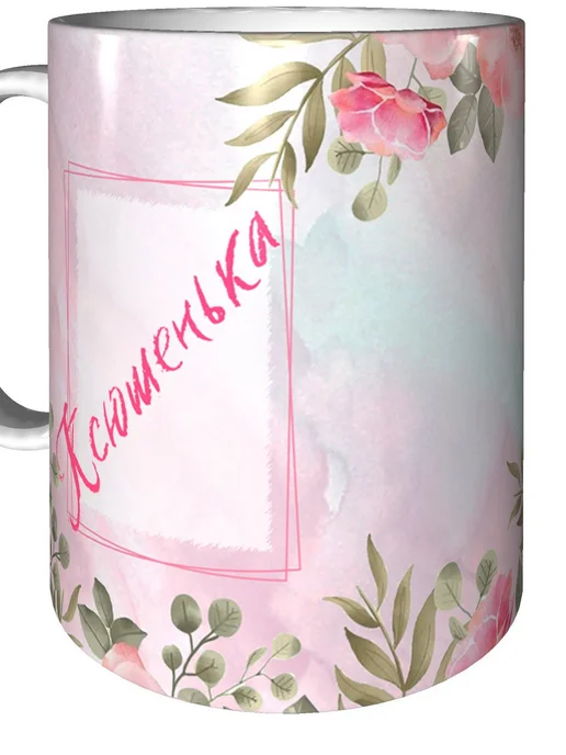 grand cadeaux Кружка именная Ксюшенька - с днём рождения внутри, вариант, фото 5