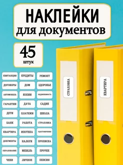 Наклейки для маркировки документов Дом Луны 68391225 купить за 306 ₽ в интернет-магазине Wildberries