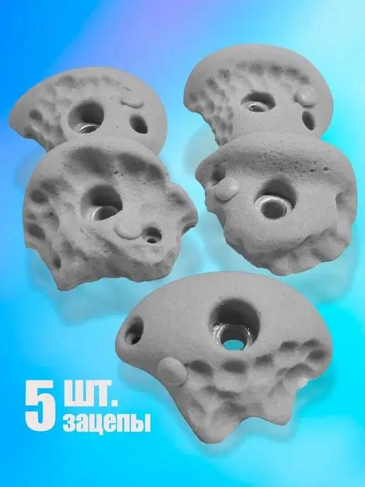Зацепы Жужа Зацеп скалолазный для альпинизма дома 5 шт, 5 шт