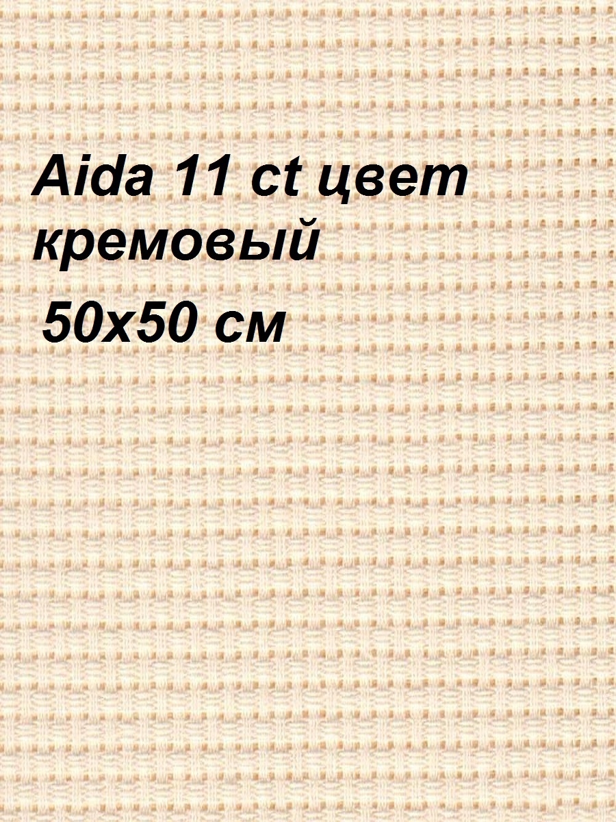 Российская канва. Aida №11 цвет молочный.