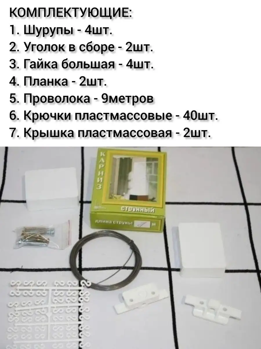 Карниз струнный с зажимами (тюльпан) | sirius-clean.ru