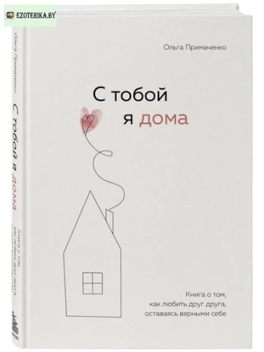 Ольга Примаченко: С тобой я дома. Книга о том, как любить друг друга,  оставаясь верными себе Бомбора 68397698 купить в интернет-магазине  Wildberries