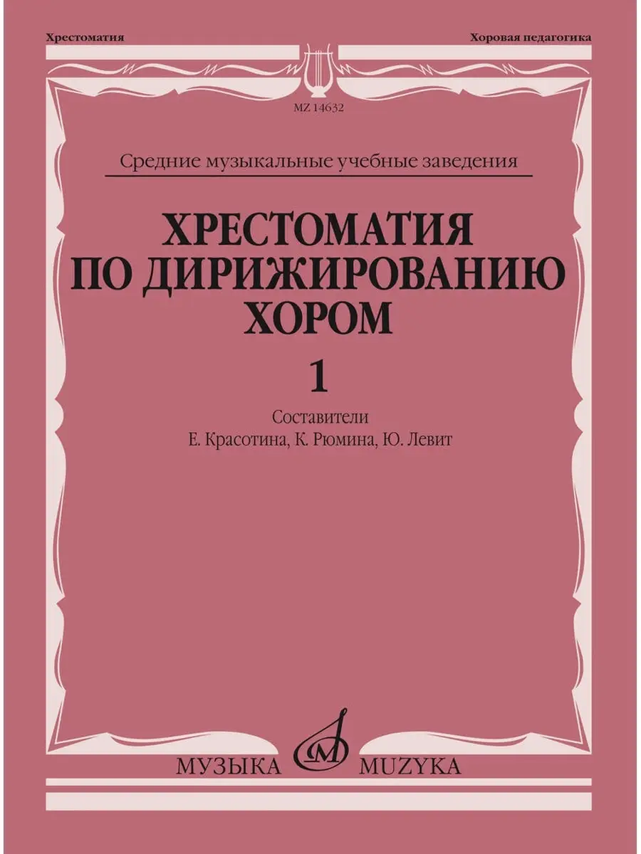Хрестоматия по дирижированию хором. Вып.1