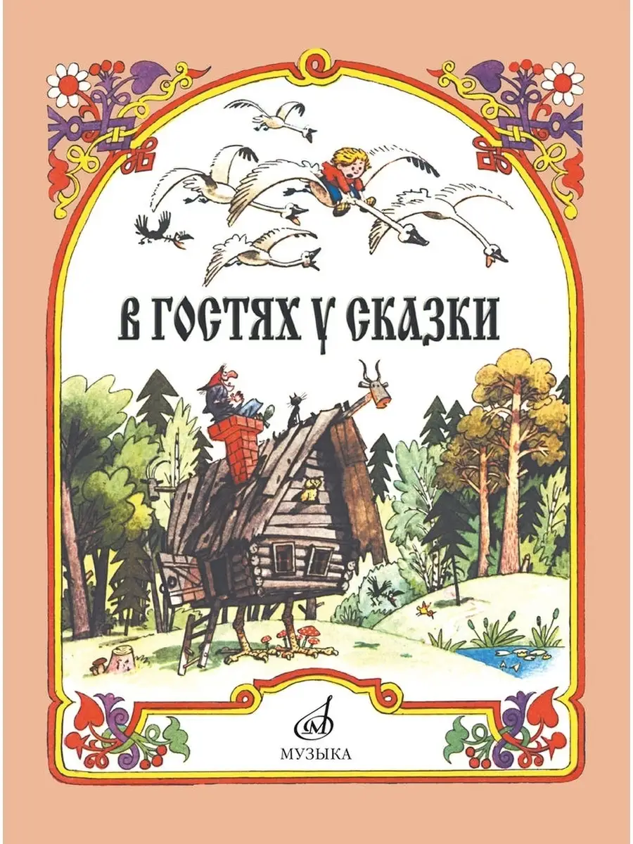 В гостях у сказки.