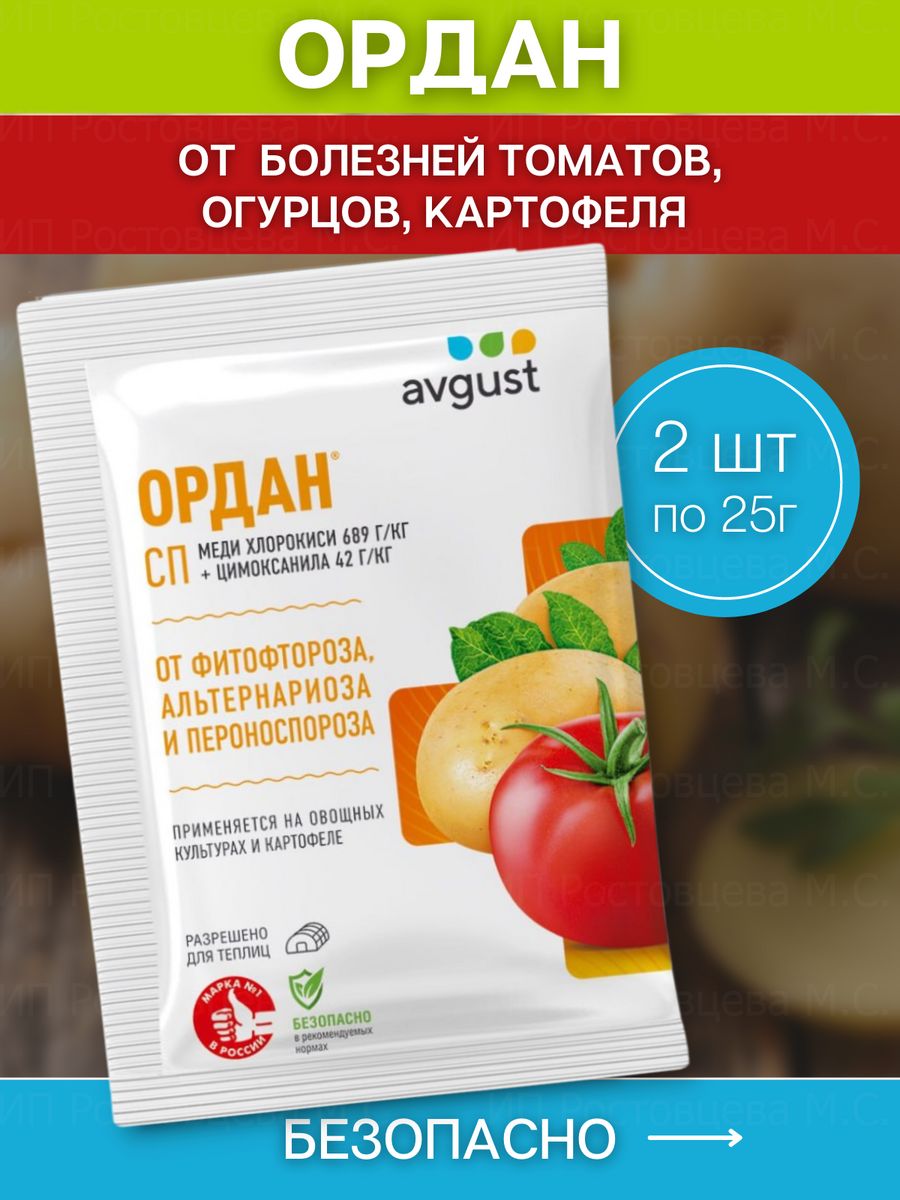 Avgust ордан. Ордан 25г. Препарат Ордан для томатов. Ордан для огурцов. Орданц МЦ фунгицид август.