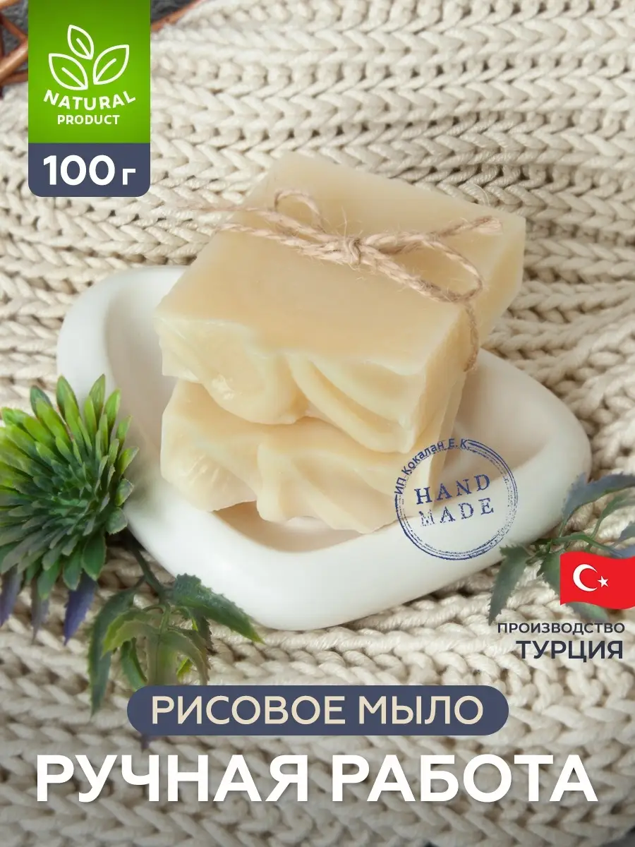 El Yapımı Doğal Pirinç Sabunu, 100 g, Türkiye