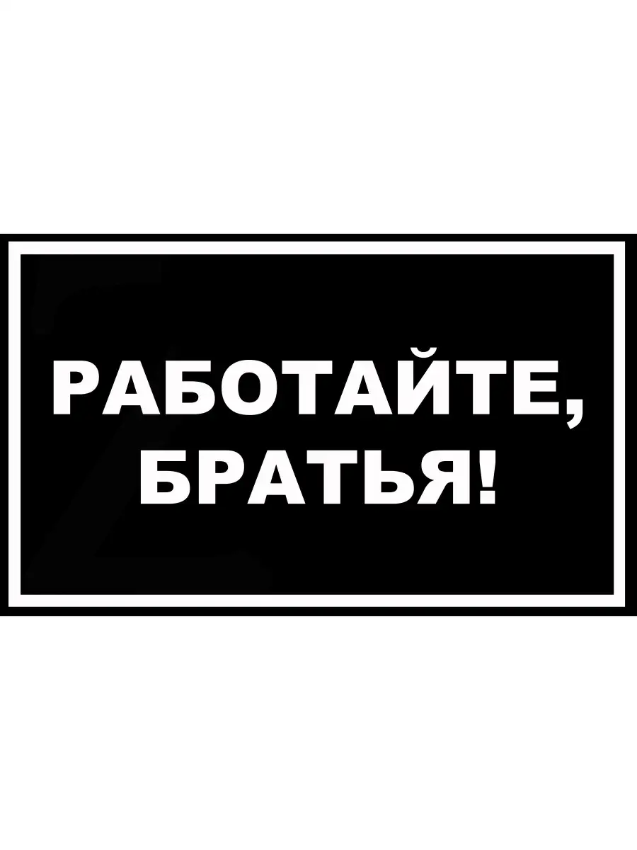 Наклейка Работайте братья буква Z NJViniL 68439684 купить за 346 ₽ в  интернет-магазине Wildberries