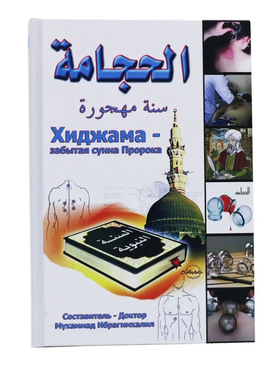 Книга атлас хиджамы. Хиджам книга. Хиджам книга. Атлас точек для хиджамы. Атлас точек для хиджамы книга.