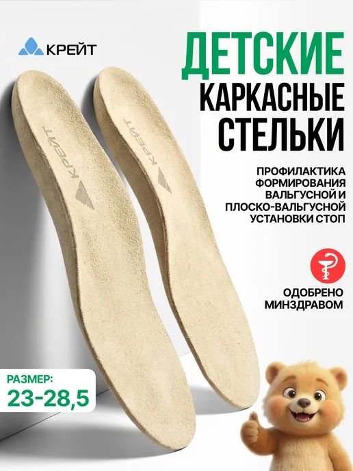 Крейт Стельки детские ортопедические каркас микролайнер, бежевый