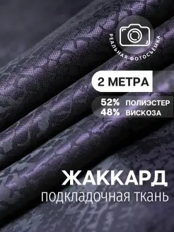 Подкладочная ткань вискоза жаккард. Отрез длиной 2 метра MDC FABRICS 68451243 купить за 545 ₽ в интернет-магазине Wildberries