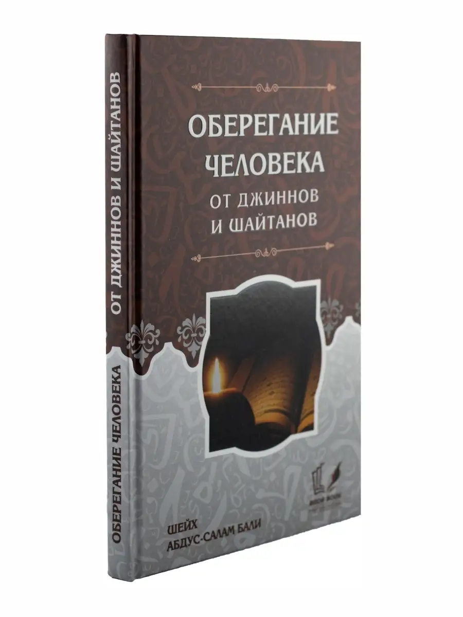 Книга Оберегание человека от джиннов и шайтанов. ЧИТАЙ-УММА 68455040 купить  в интернет-магазине Wildberries