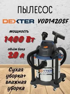 Электрический строительный пылесос Power VOD1420SF Dexter 68455469 купить за 6 950 ₽ в интернет-магазине Wildberries