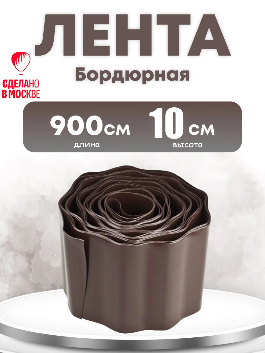 Лента бордюрная 10 см
