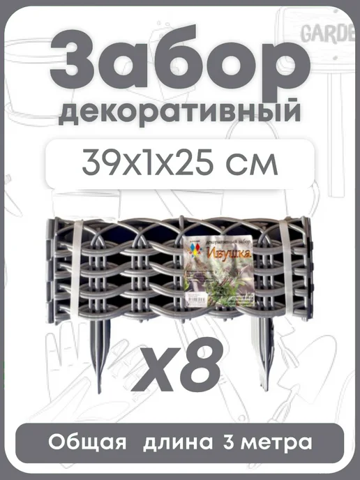 Цветущий сад Заборчик Ивушка, серый