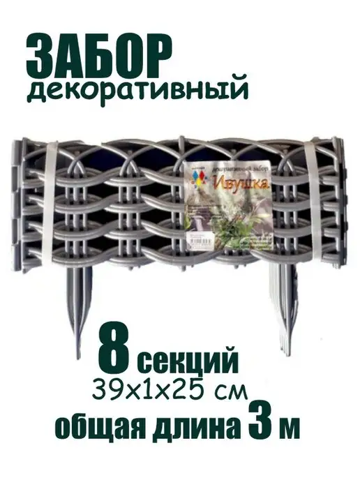Цветущий сад Заборчик Ивушка, серый, фото 2