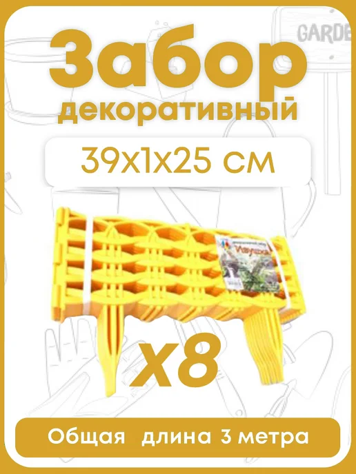 Цветущий сад Заборчик Ивушка, желтый