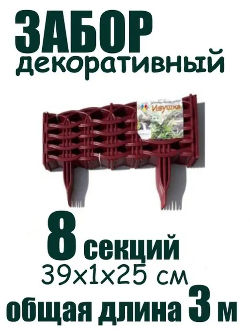 Цветущий сад Заборчик Ивушка, красный, фото 2