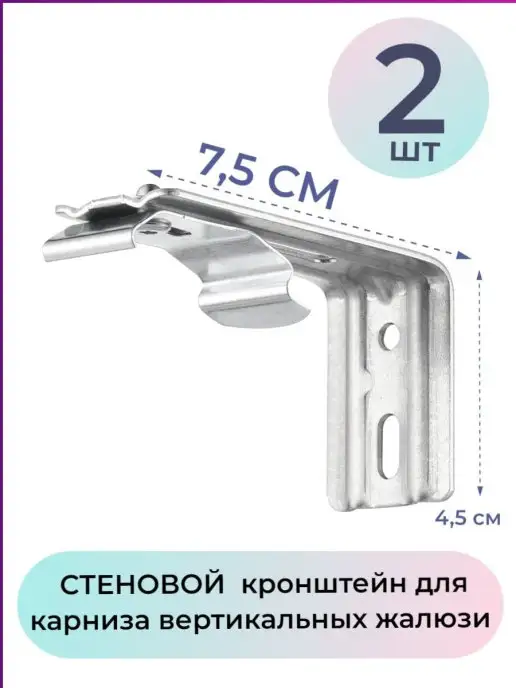 ГЕЛИОС HIT Кронштейн стеновой 7.5 см для карниза жалюзи 4 шт, 2 шт