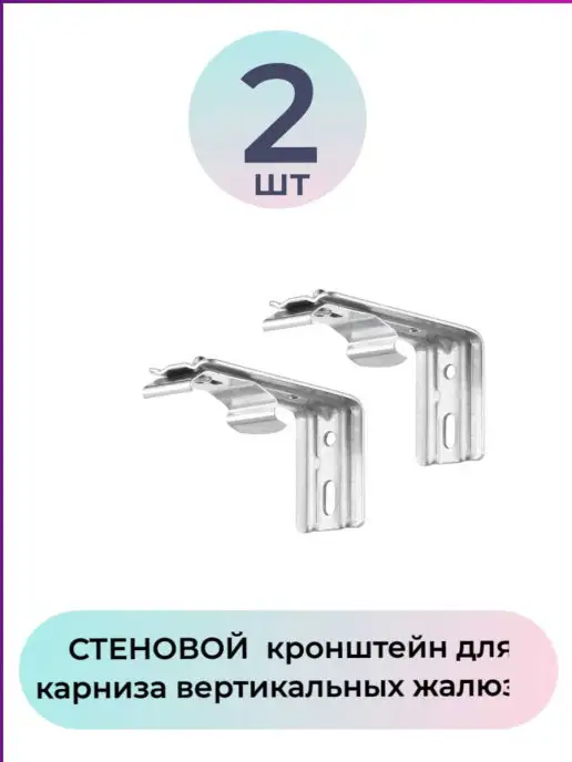 ГЕЛИОС HIT Кронштейн стеновой 7.5 см для карниза жалюзи 4 шт, 2 шт, фото 5