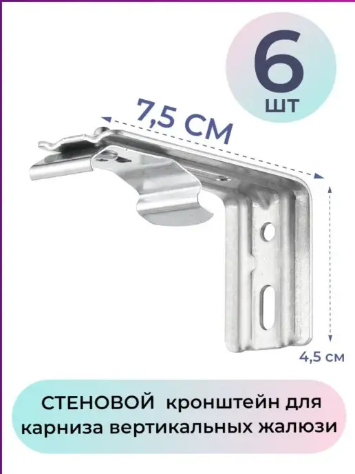 ГЕЛИОС HIT Кронштейн стеновой 7.5 см для карниза жалюзи 4 шт, 6 шт
