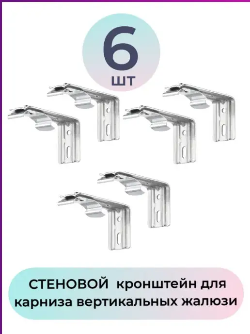 ГЕЛИОС HIT Кронштейн стеновой 7.5 см для карниза жалюзи 4 шт, 6 шт, фото 6