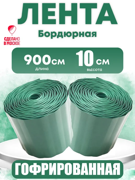 Цветущий сад Лента бордюрная 10 см, зеленый