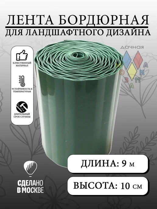 Цветущий сад Лента бордюрная 10 см, зеленый, фото 2