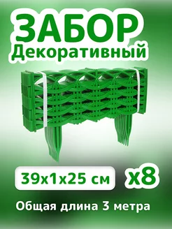 Заборчик садовый Ивушка fruiter 161138140 купить за 552 ₽ в интернет-магазине Wildberries