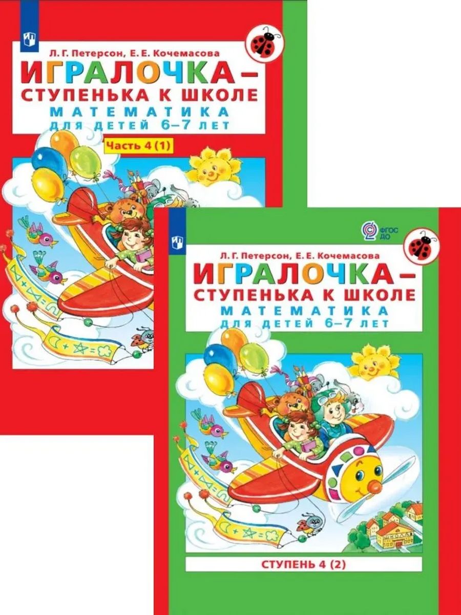 Программа игралочка. Петерсон ИГРАЛОЧКА ступенька к школе 6-7 лет. ИГРАЛОЧКА Петерсон 6-7 лет. Петерсон ИГРАЛОЧКА 6-7 лет рабочая тетрадь. ИГРАЛОЧКА-ступенька к школе математика для детей 6-7 лет часть 1.