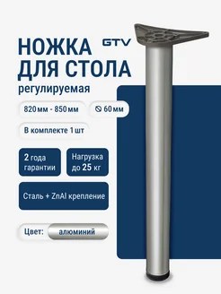 Ножки для мебели 820 мм регулируемые опоры мебельные 1 шт GTV 68467526 купить за 1 086 ₽ в интернет-магазине Wildberries