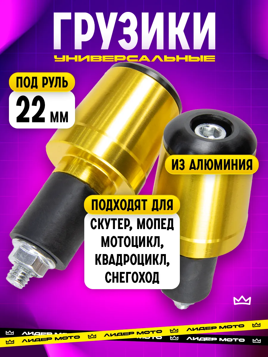 Грузики руля на мототехнику 22 мм