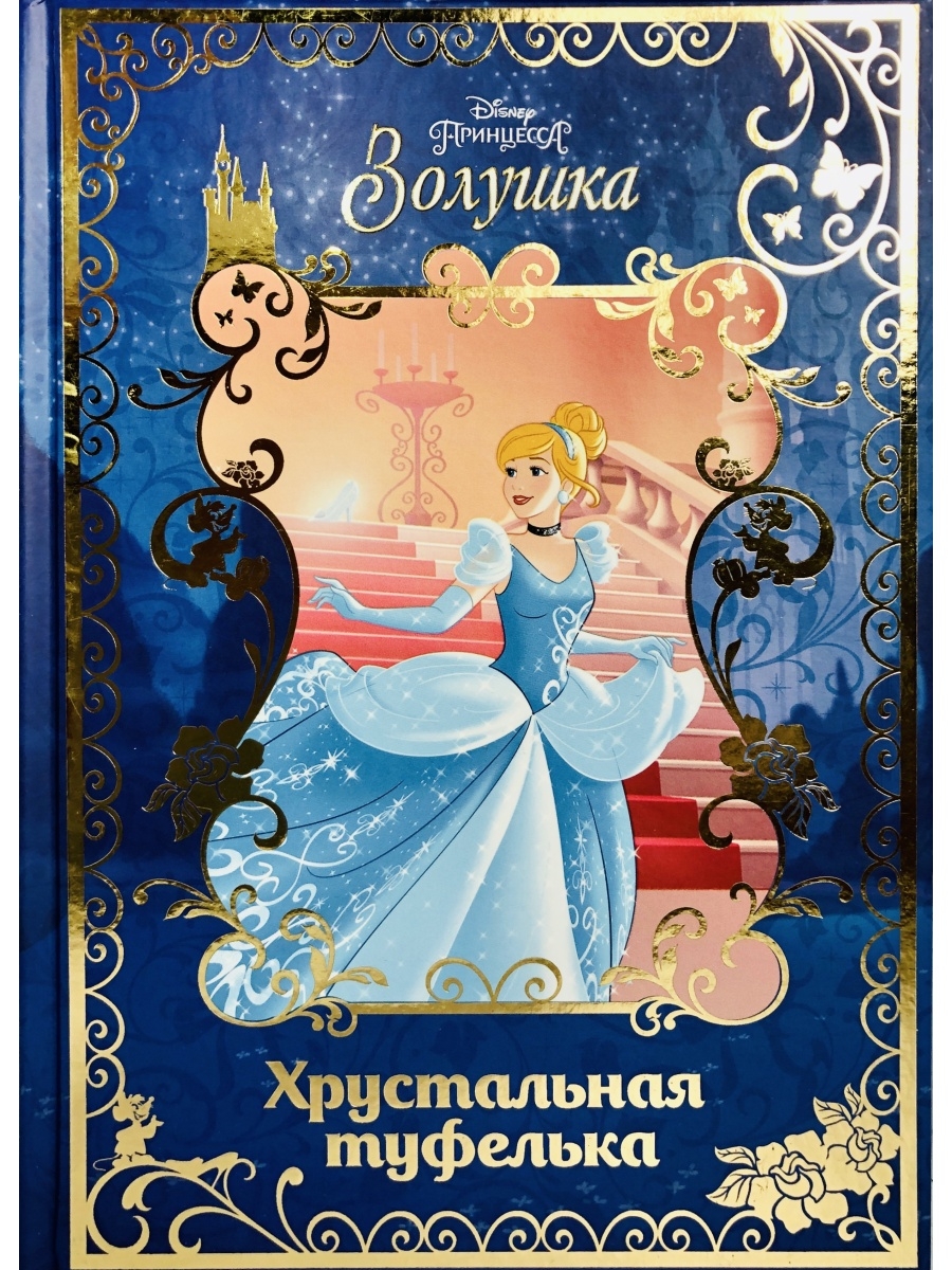 Золушка. Хрустальная туфелька. Принцессы Disney Disney 68471449 купить за 1  074 ₽ в интернет-магазине Wildberries