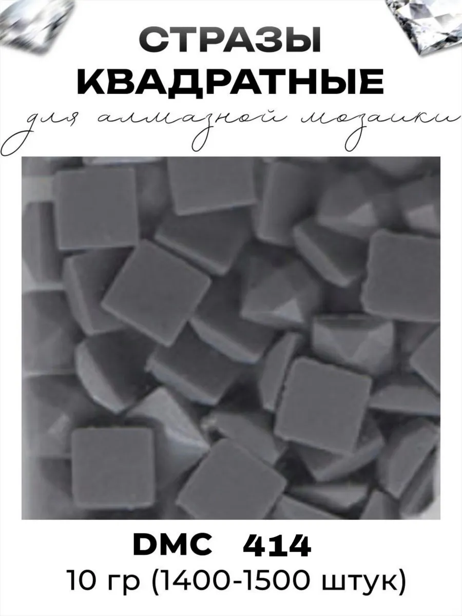 Квадратные стразы для алмазной мозаики вышивки ДМС 414