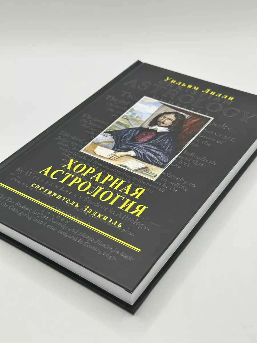 Вильям Лилли. Хорарная Астрология. Астрология. Москва 68472296 купить за 2  053 ₽ в интернет-магазине Wildberries