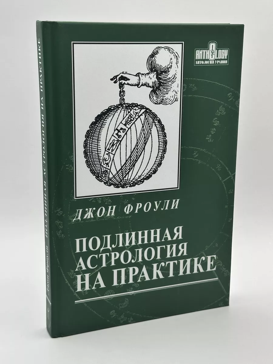 Подлинная астрология на практике| Фроули Джон Астрология. Москва 68473206  купить за 1 457 ₽ в интернет-магазине Wildberries