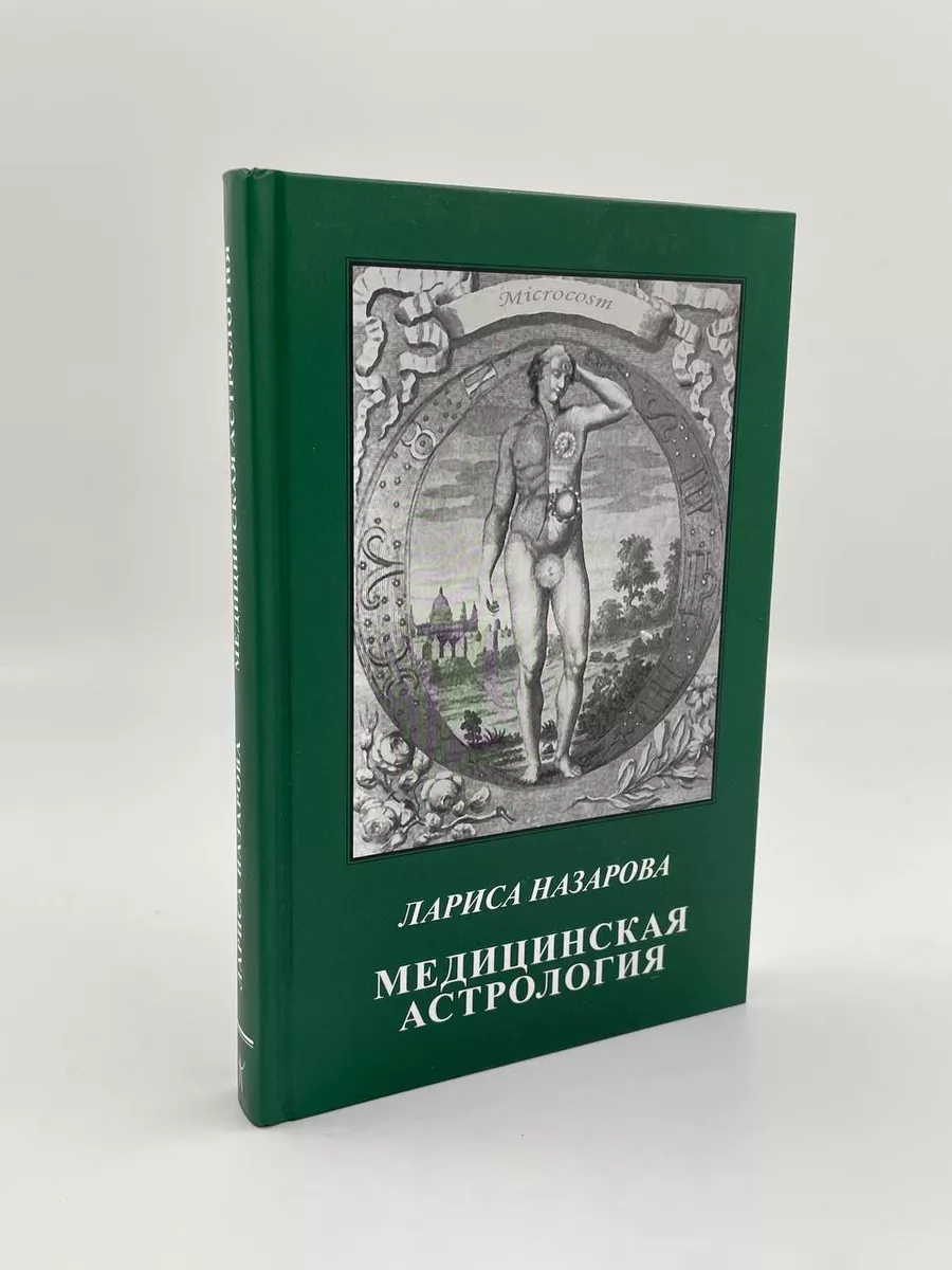 Медицинская Астрология. Лариса Назарова Астрология. Москва 68473608 купить  за 1 839 ₽ в интернет-магазине Wildberries