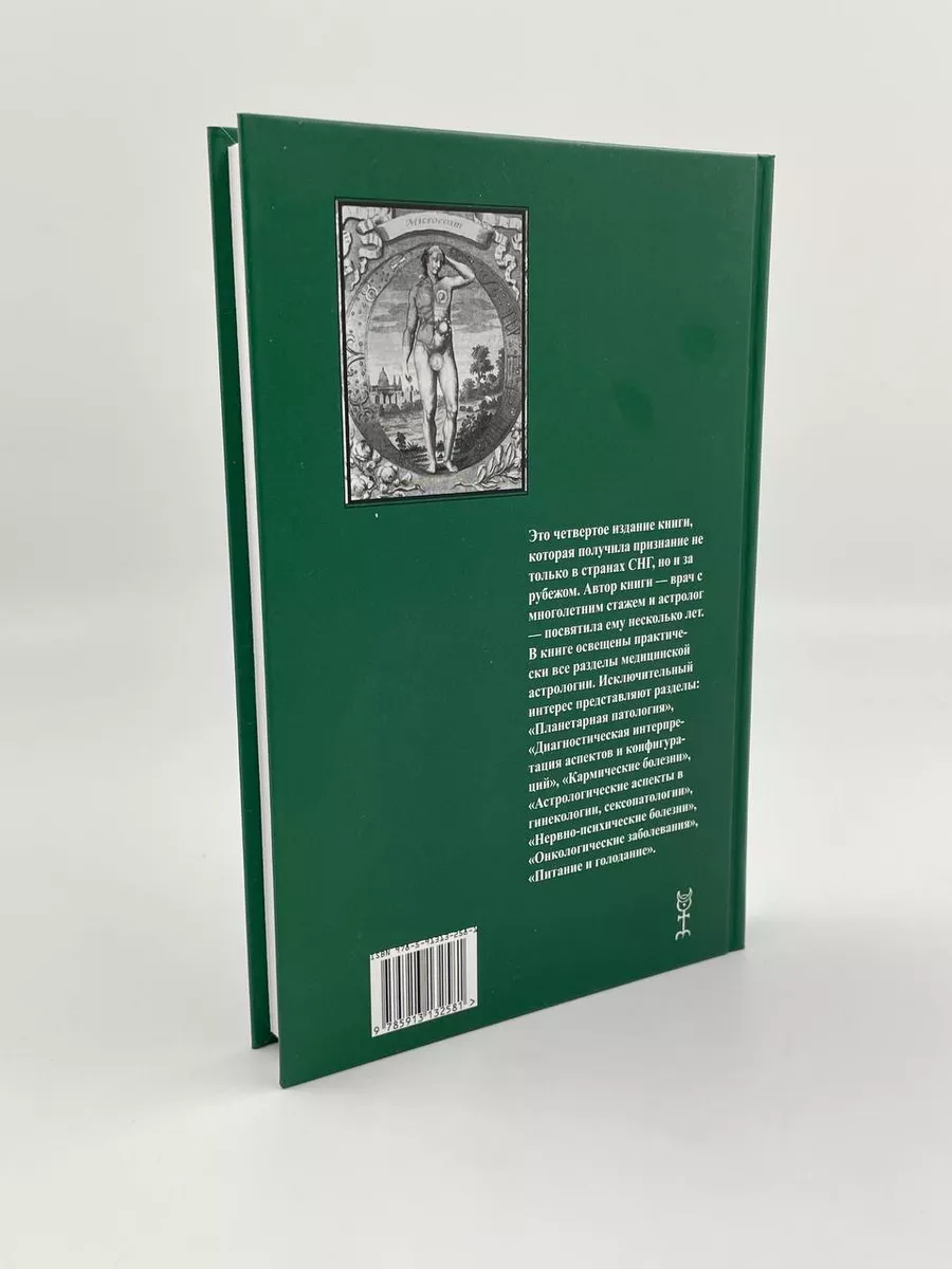 Медицинская Астрология. Лариса Назарова Астрология. Москва 68473608 купить  за 1 839 ₽ в интернет-магазине Wildberries