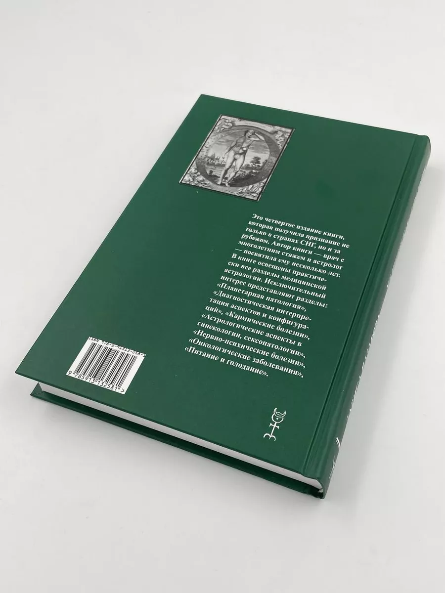 Медицинская Астрология. Лариса Назарова Астрология. Москва 68473608 купить  за 1 839 ₽ в интернет-магазине Wildberries