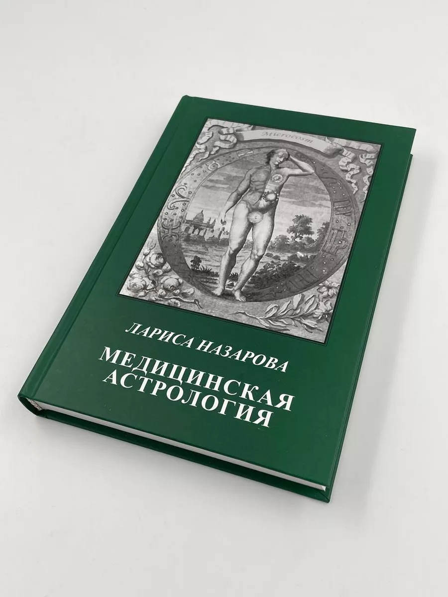 Медицинская Астрология. Лариса Назарова Астрология. Москва 68473608 купить  за 1 839 ₽ в интернет-магазине Wildberries